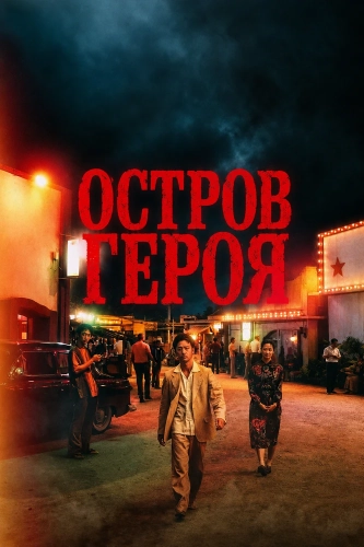 Остров Героя смотреть онлайн