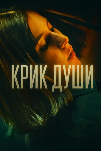 Крик души смотреть онлайн