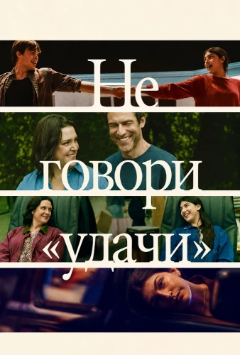 Не говори «удачи» смотреть онлайн