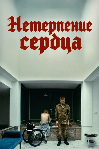 Ungeduld des Herzens смотреть онлайн