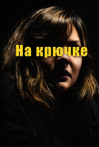 На крючке смотреть онлайн