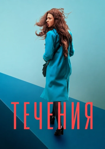 Течения смотреть онлайн
