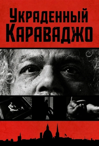 Украденный Караваджо смотреть онлайн