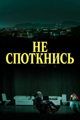 Не споткнись смотреть онлайн