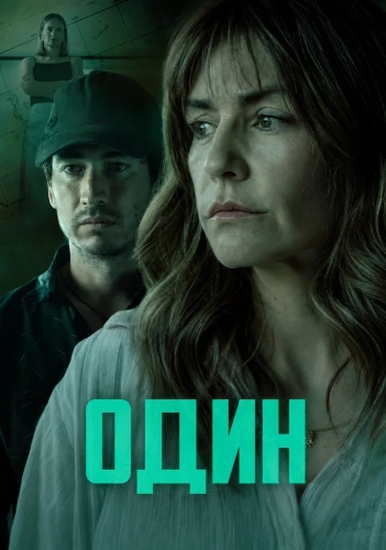 Один смотреть онлайн