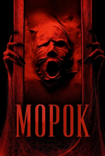 Морок смотреть онлайн