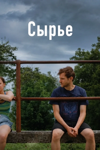 Сырье смотреть онлайн