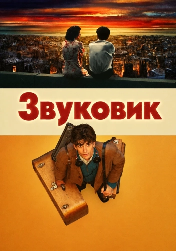 Звуковик смотреть онлайн