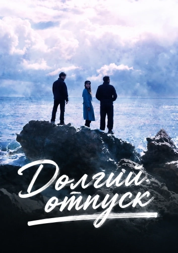 Долгий отпуск