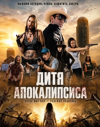 Дитя апокалипсиса смотреть онлайн