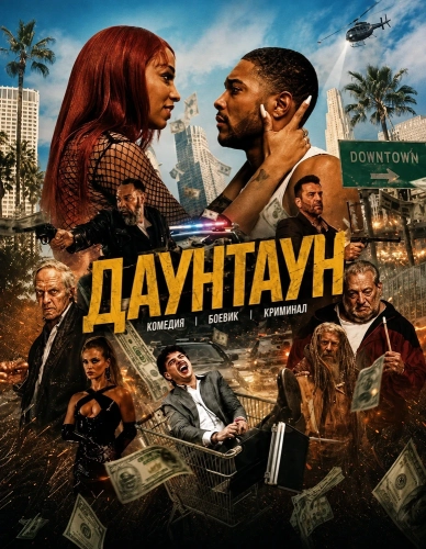 Даунтаун смотреть онлайн
