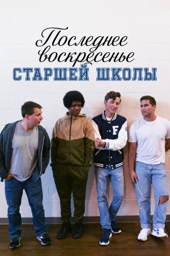 Последнее воскресенье сташей школы
