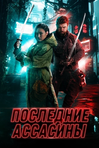 Последние ассасины смотреть онлайн