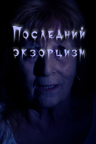 Последний экзорцизм смотреть онлайн