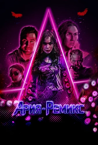 Ария-Ремикс смотреть онлайн