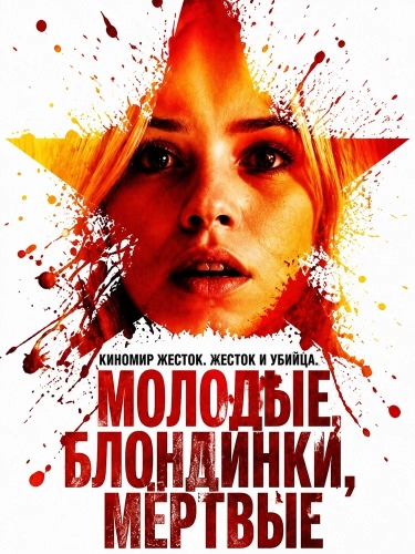 Молодые, блондинки, мёртвые смотреть онлайн