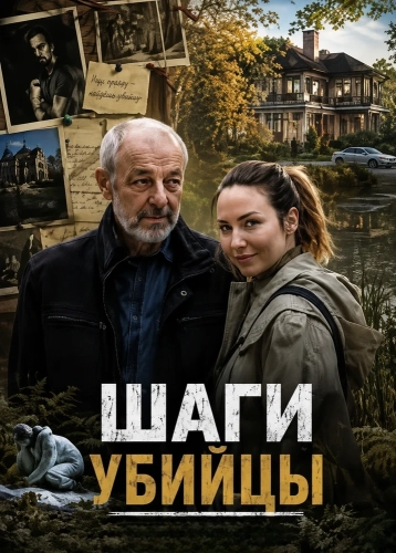 Шаги убийцы смотреть онлайн