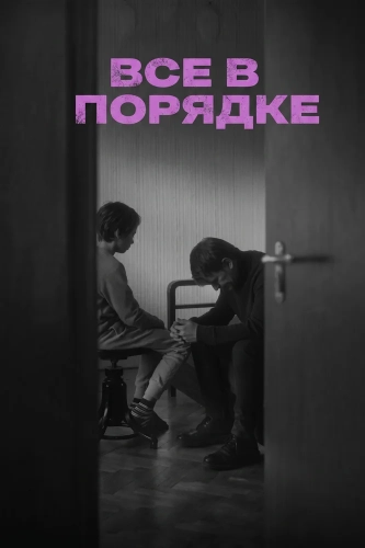 Все в порядке смотреть онлайн