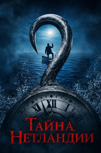 Тайна Нетландии смотреть онлайн