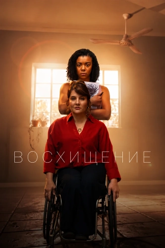 Восхищение смотреть онлайн