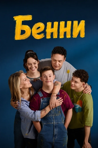 Бенни