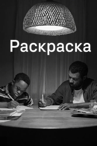 Раскраска смотреть онлайн