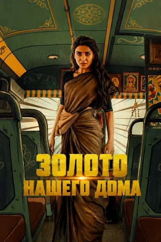 Золото нашего дома смотреть онлайн