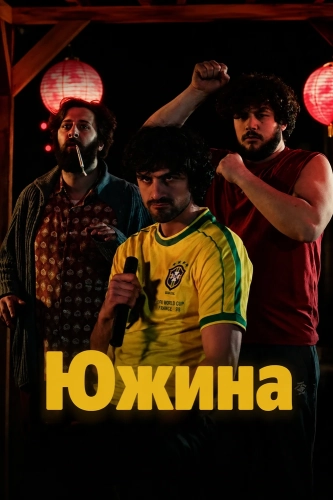 Южина смотреть онлайн