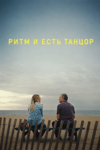 Ритм и есть танцор смотреть онлайн