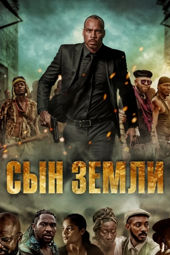 Сын земли смотреть онлайн