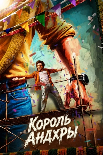 Король Андхры смотреть онлайн