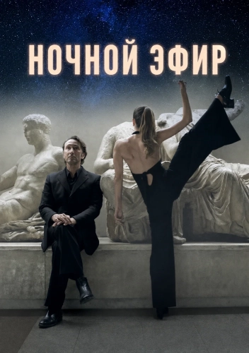 Ночной эфир смотреть онлайн