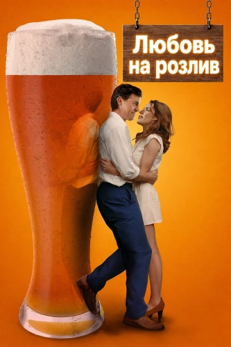 Любовь на розлив смотреть онлайн