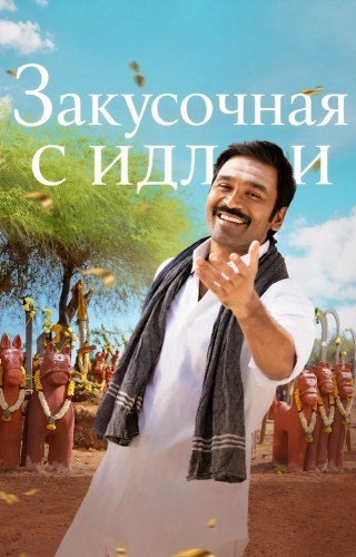 Закусочная с идли