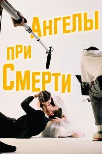 Ангелы при смерти смотреть онлайн