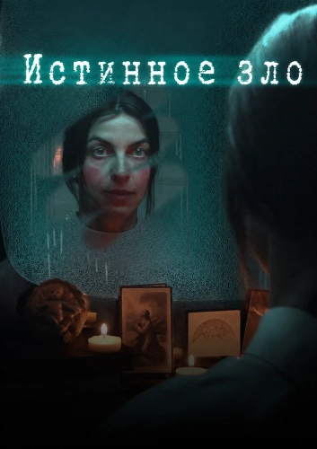 Истинное зло смотреть онлайн