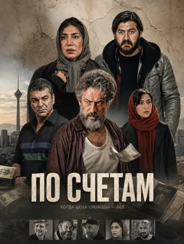 По счетам смотреть онлайн