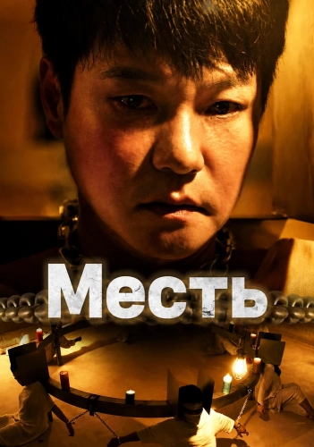Месть смотреть онлайн