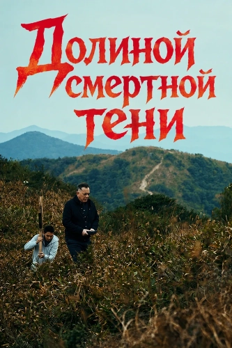 Долиной смертной тени смотреть онлайн