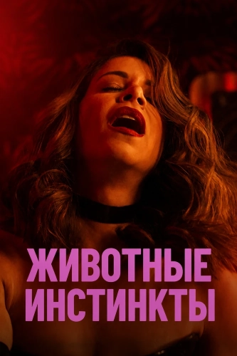 Животные инстинкты
