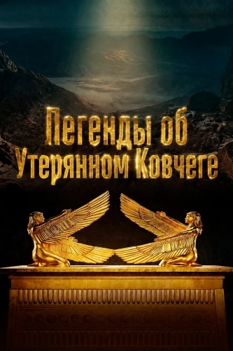 Легенды об Утерянном Ковчеге смотреть онлайн