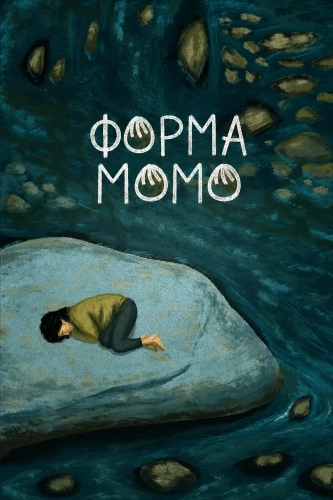 Форма Момо смотреть онлайн