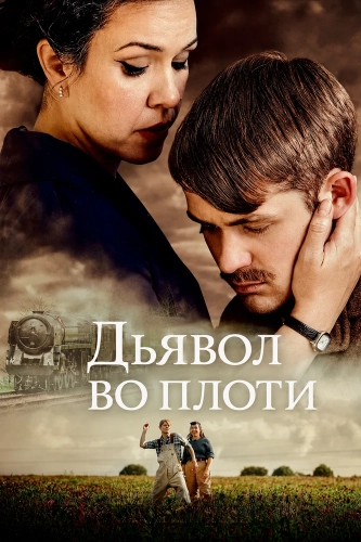 Дьявол во плоти смотреть онлайн