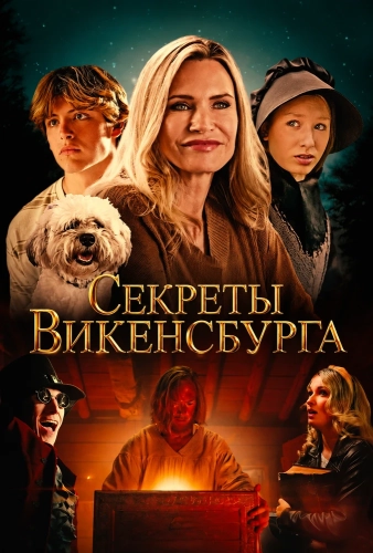 Секреты Викенсбурга смотреть онлайн
