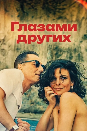 Глазами других смотреть онлайн