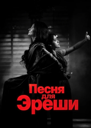 Песня для Эреши смотреть онлайн