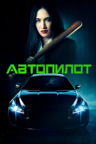 Автопилот смотреть онлайн