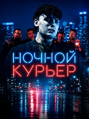 Ночной курьер смотреть онлайн