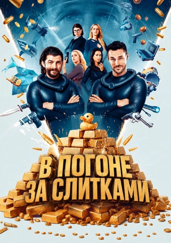 В погоне за слитками смотреть онлайн