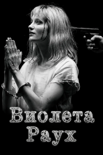 Виолета Раух